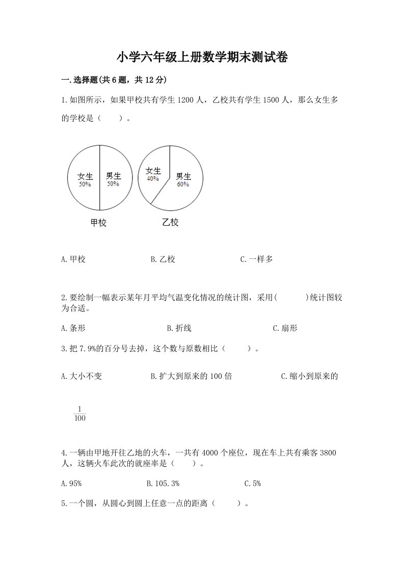 小学六年级上册数学期末测试卷含完整答案（历年真题）