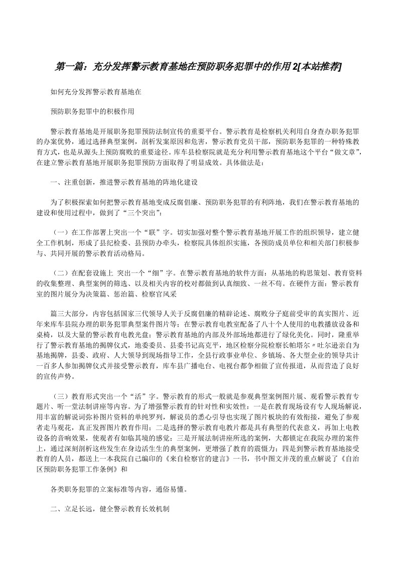 充分发挥警示教育基地在预防职务犯罪中的作用2[本站推荐][修改版]