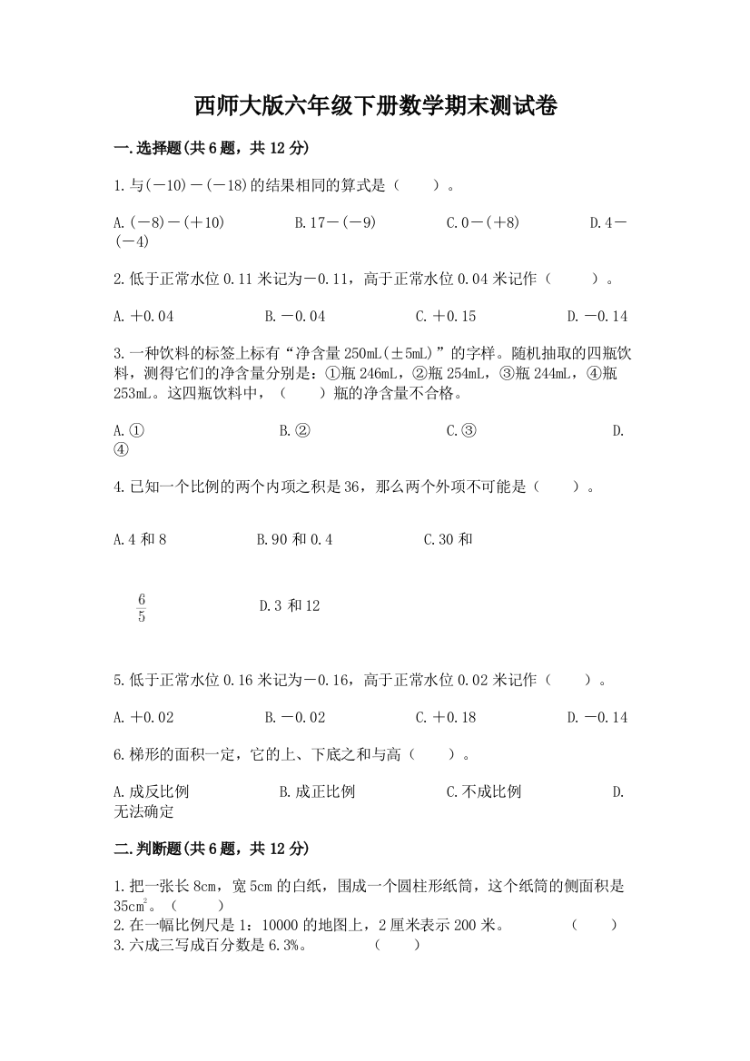 西师大版六年级下册数学期末测试卷及参考答案（培优）