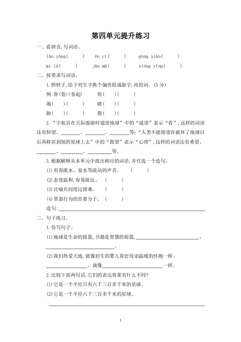 2016年人教版六年级语文上册第4单元提升练习题及答案