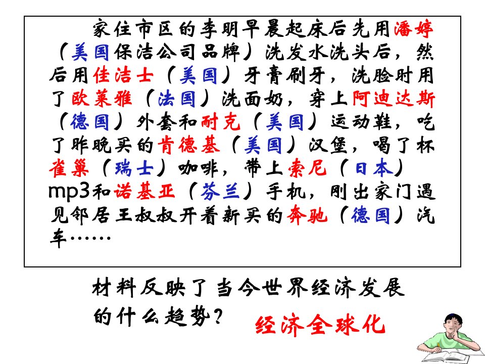 24课经济全球化课件