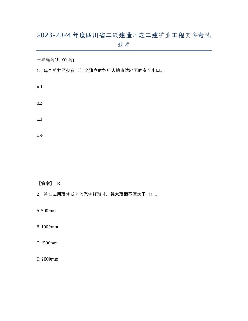 2023-2024年度四川省二级建造师之二建矿业工程实务考试题库