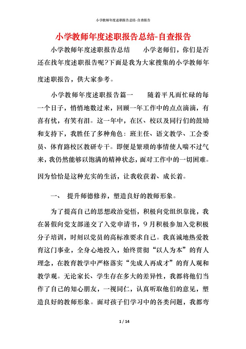 精编小学教师年度述职报告总结-自查报告