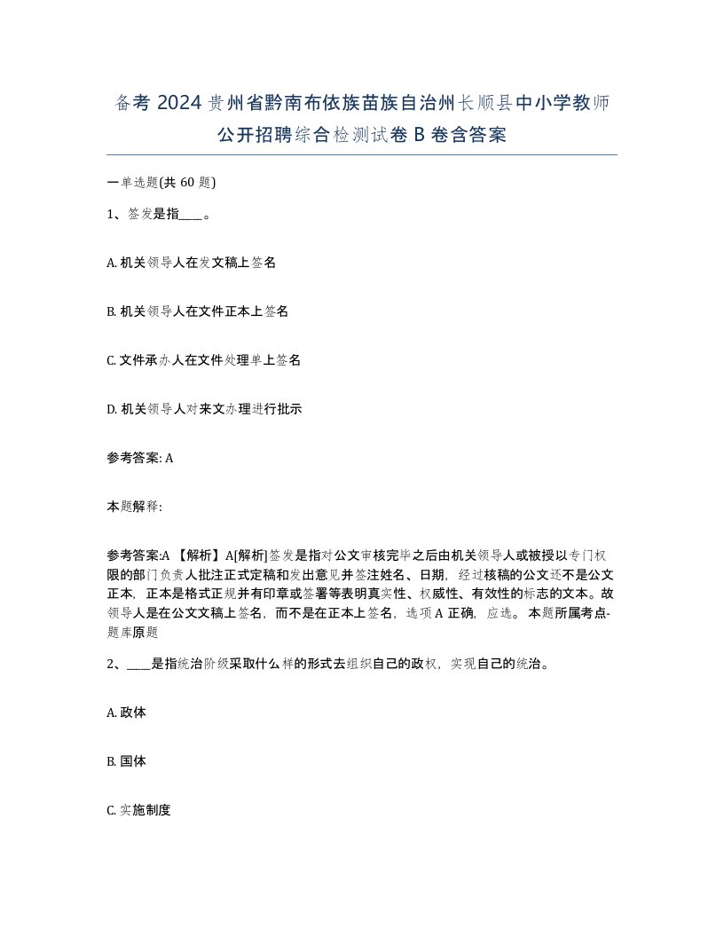 备考2024贵州省黔南布依族苗族自治州长顺县中小学教师公开招聘综合检测试卷B卷含答案