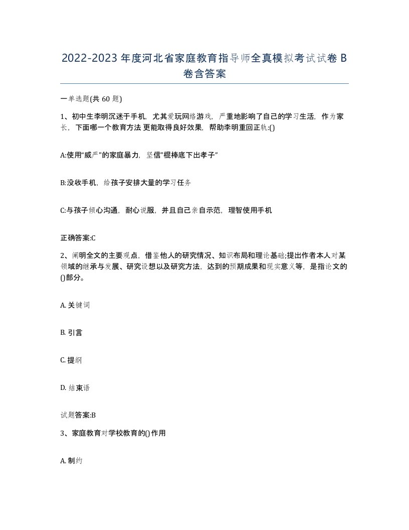 2022-2023年度河北省家庭教育指导师全真模拟考试试卷B卷含答案