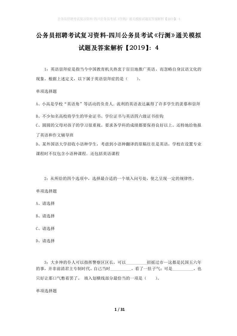 公务员招聘考试复习资料-四川公务员考试行测通关模拟试题及答案解析20194_3