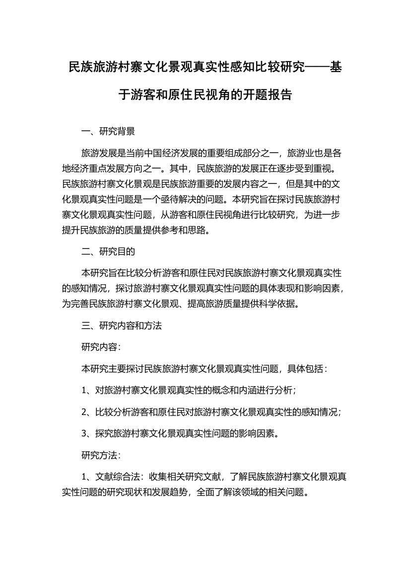 民族旅游村寨文化景观真实性感知比较研究——基于游客和原住民视角的开题报告