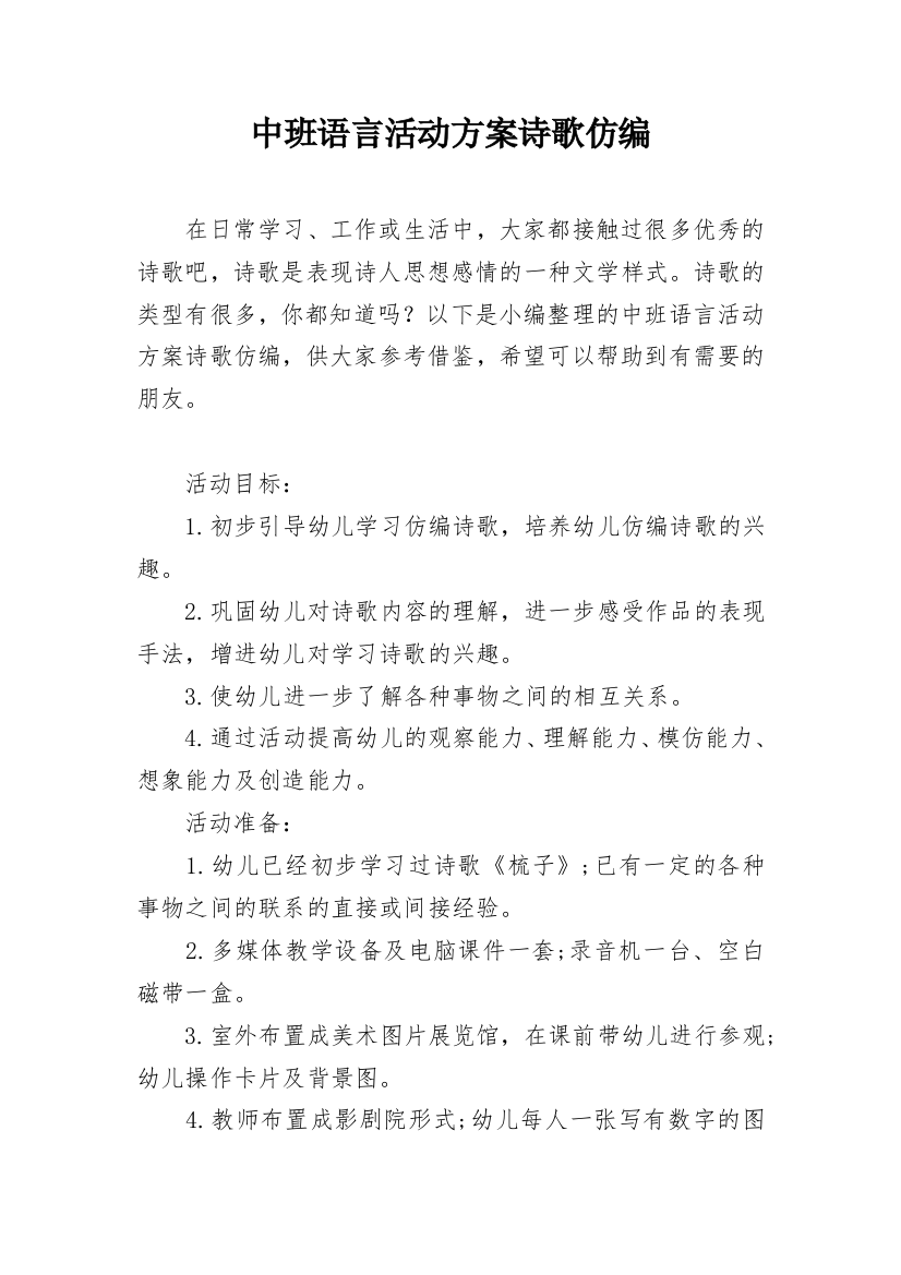 中班语言活动方案诗歌仿编