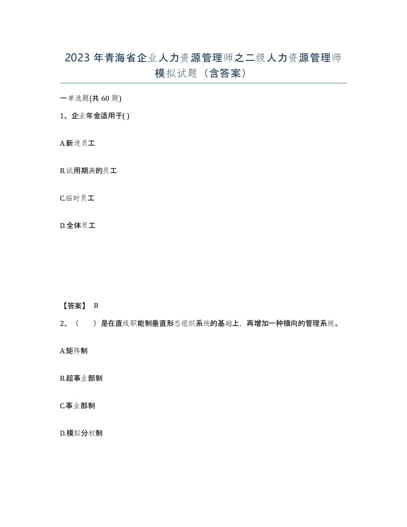 2023年青海省企业人力资源管理师之二级人力资源管理师模拟试题含答案