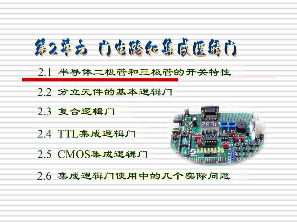 门电路和集成逻辑门