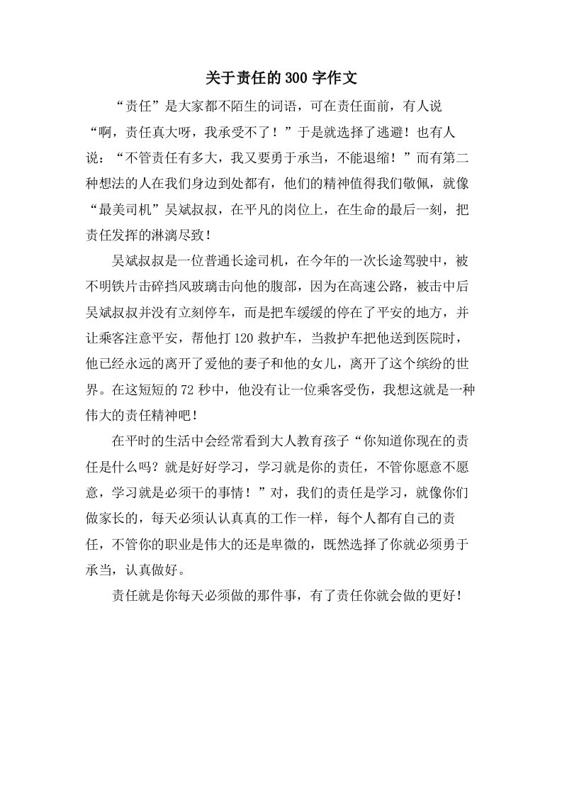 关于责任的300字作文