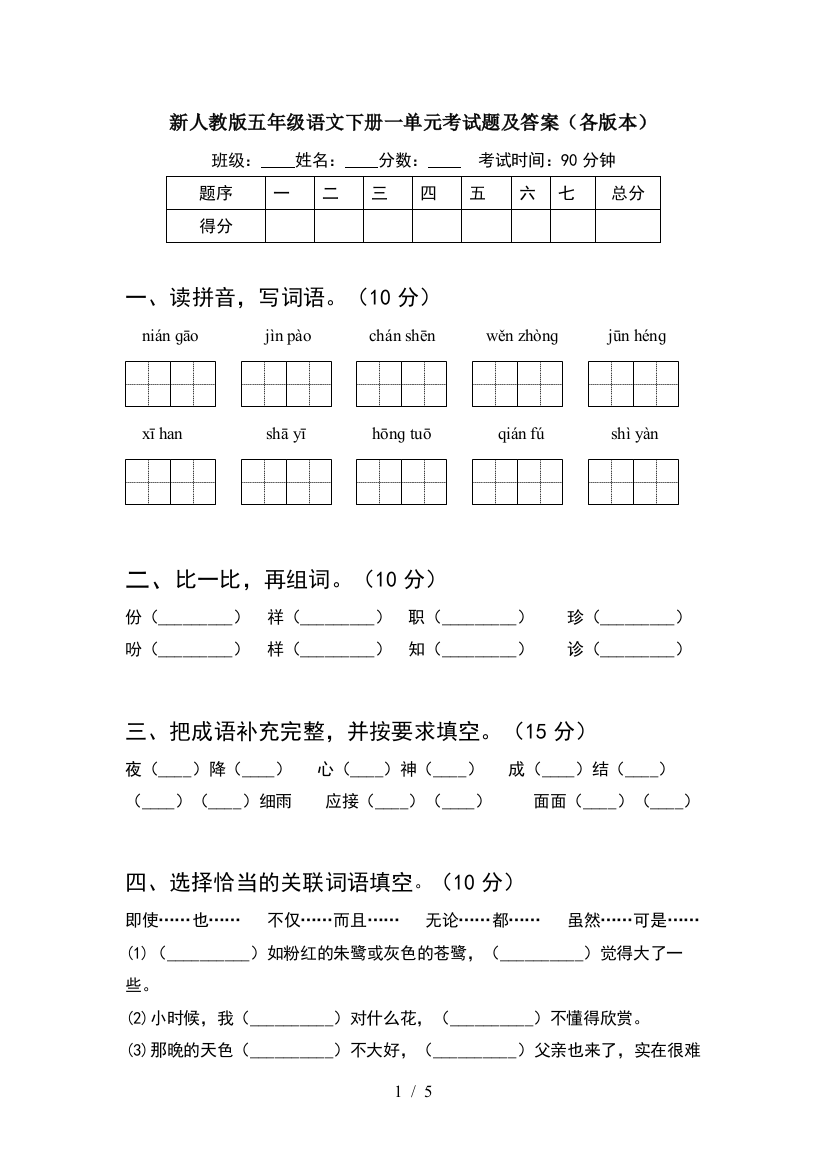 新人教版五年级语文下册一单元考试题及答案(各版本)