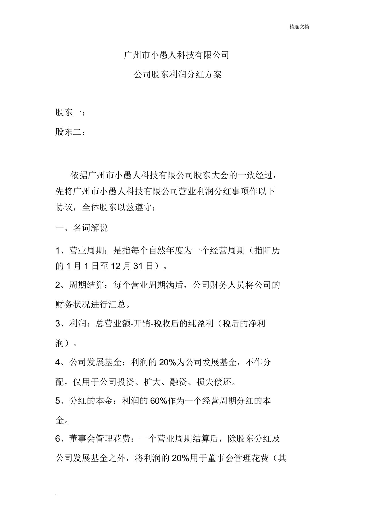 公司股东利润分红方案1