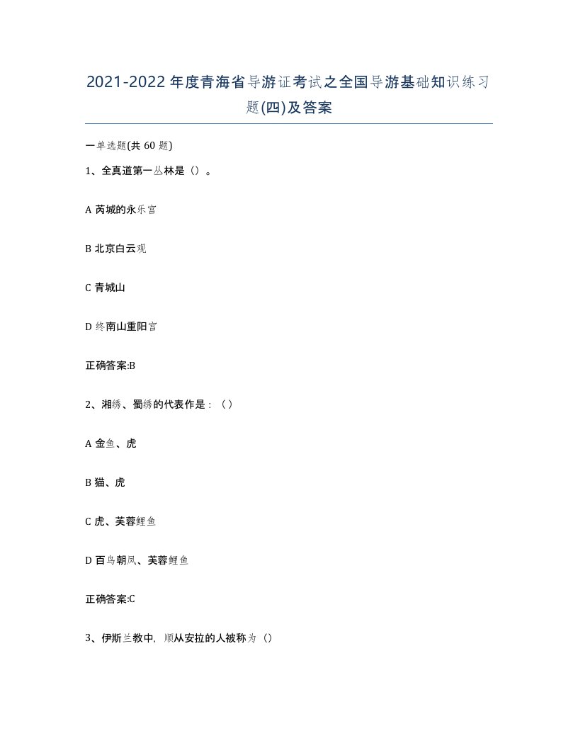 2021-2022年度青海省导游证考试之全国导游基础知识练习题四及答案