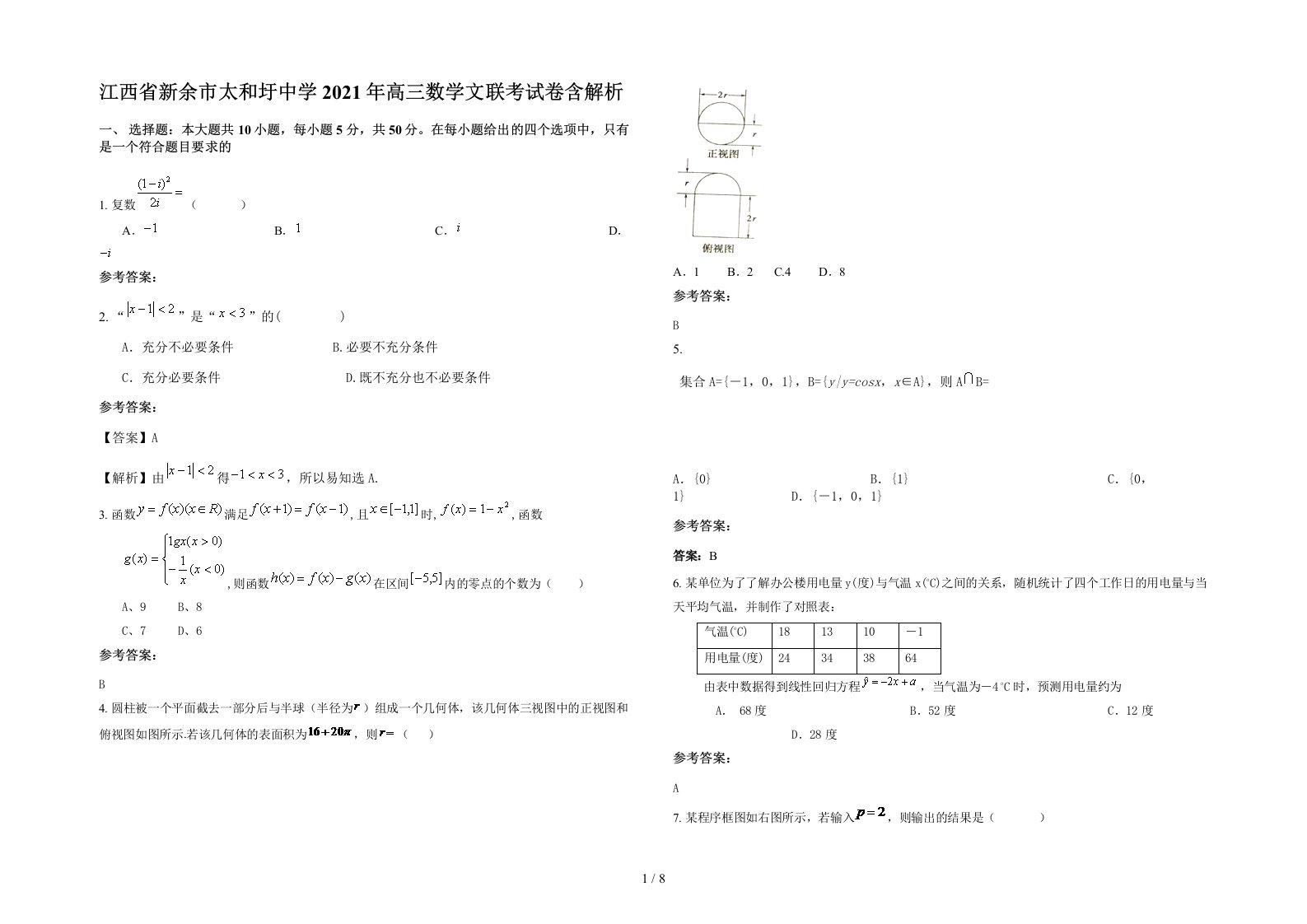 江西省新余市太和圩中学2021年高三数学文联考试卷含解析