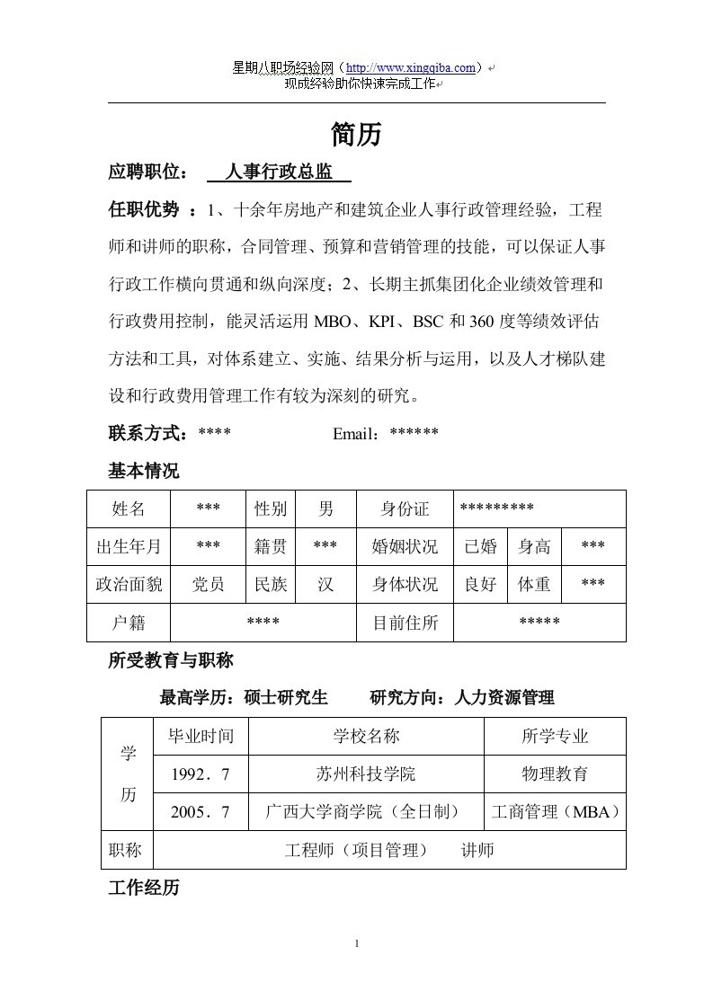 【行政管理简历】-人事行政总监简历模板