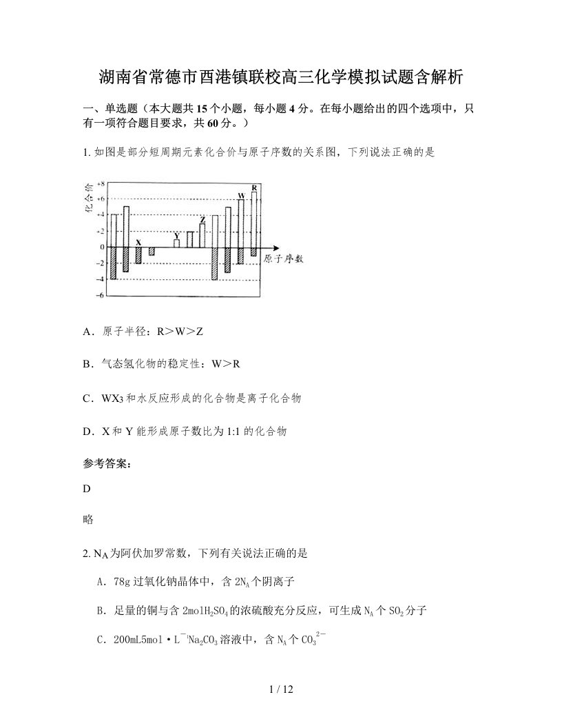 湖南省常德市酉港镇联校高三化学模拟试题含解析