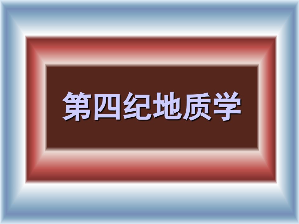 第四纪基本概念及学科发展问题