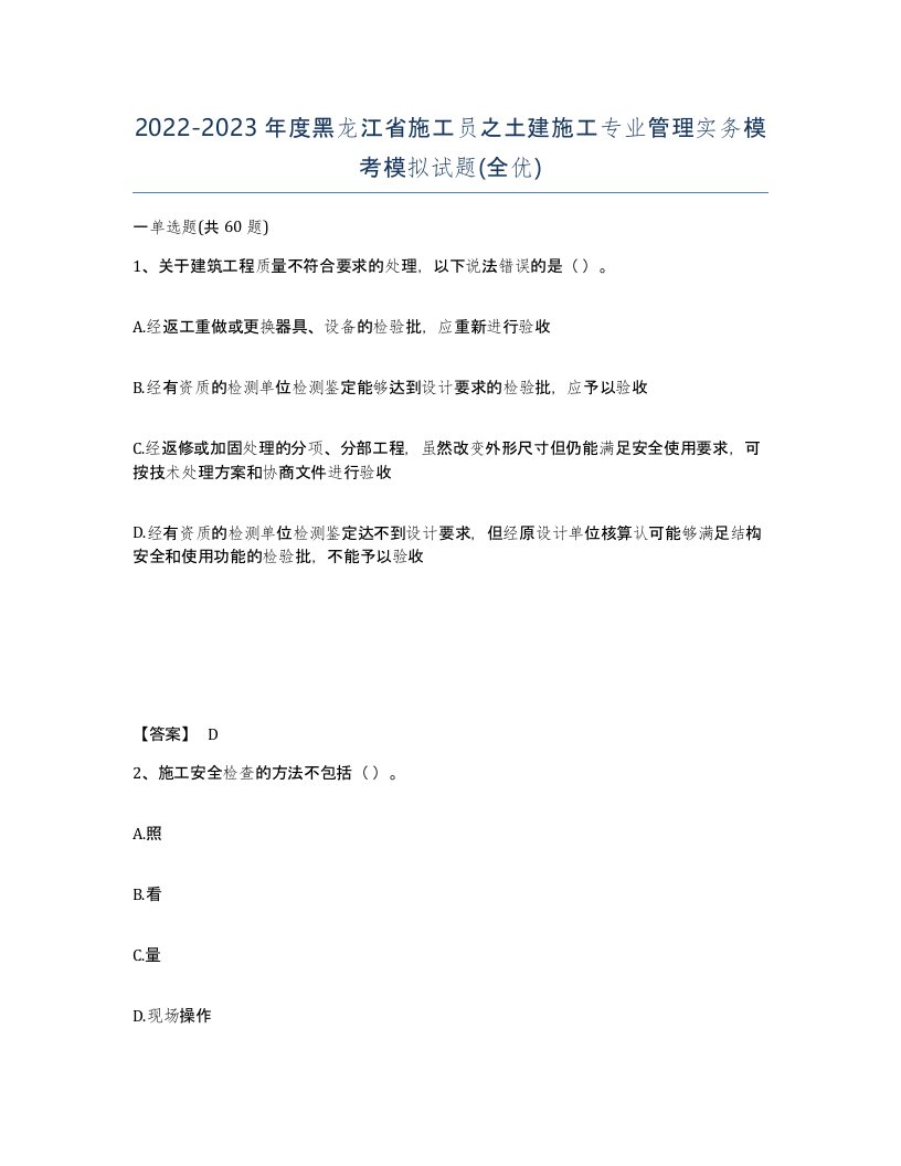 2022-2023年度黑龙江省施工员之土建施工专业管理实务模考模拟试题全优