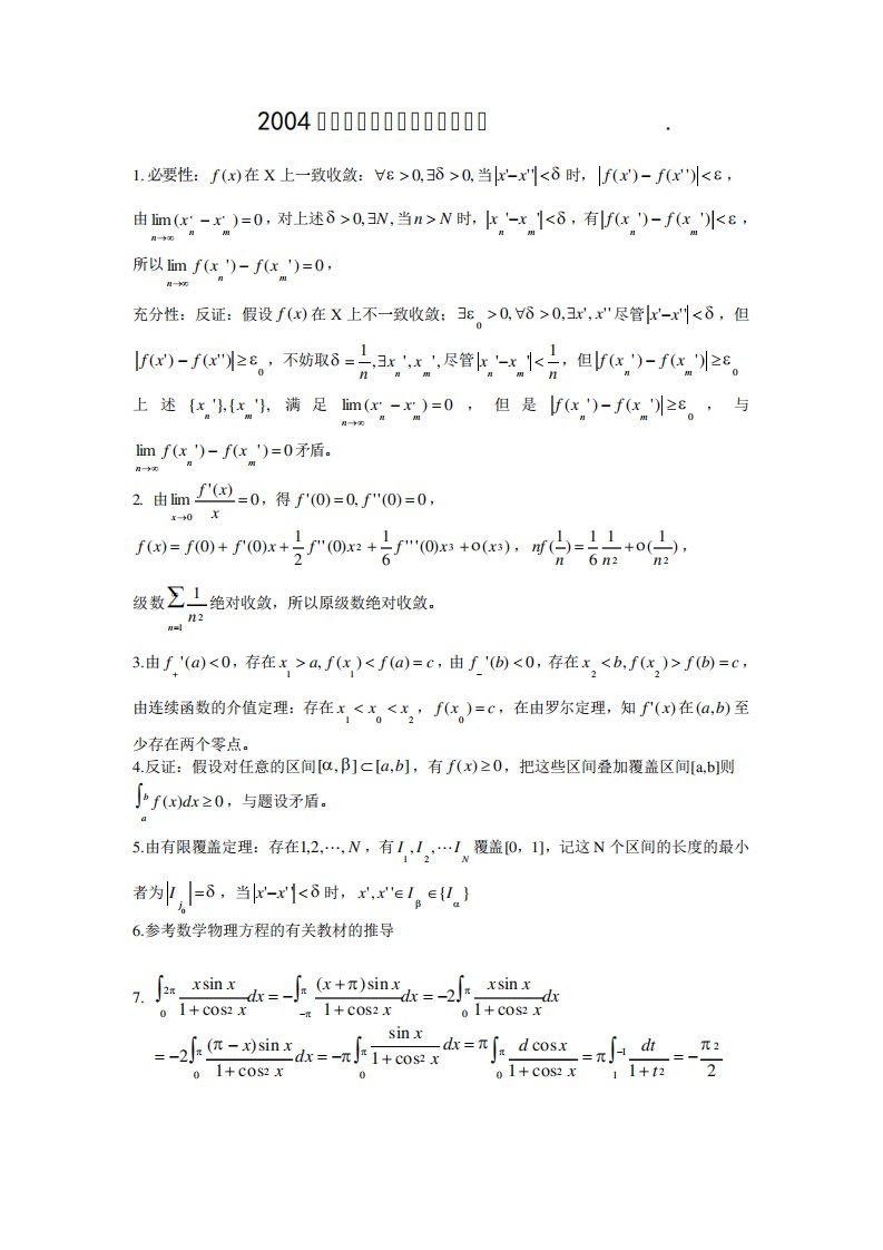 浙江大学数学分析试题答案考研试卷