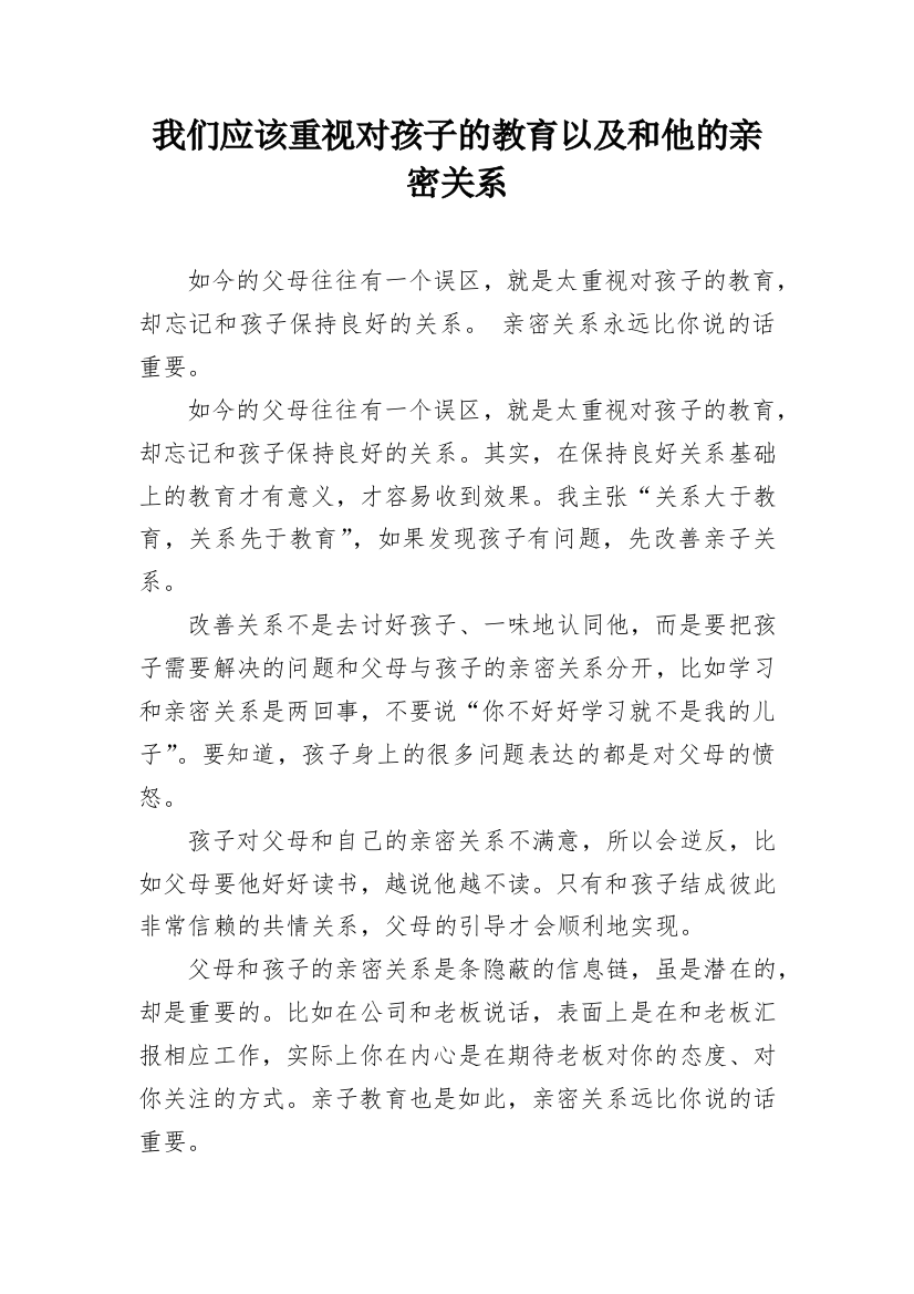 我们应该重视对孩子的教育以及和他的亲密关系