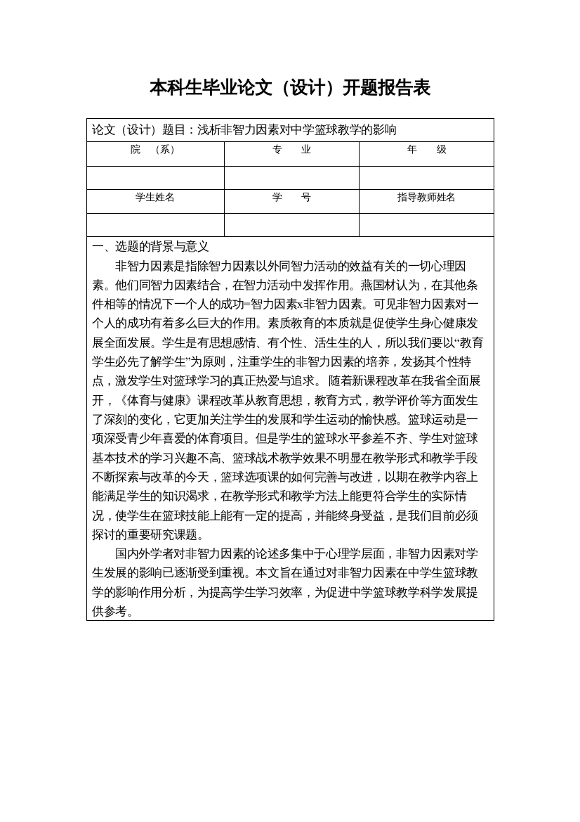 2022浅析非智力因素对篮球教学的影响开题报告