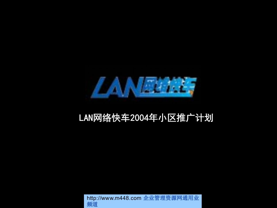 LAN网络快车小区市场推广计划书(16页)-销售管理