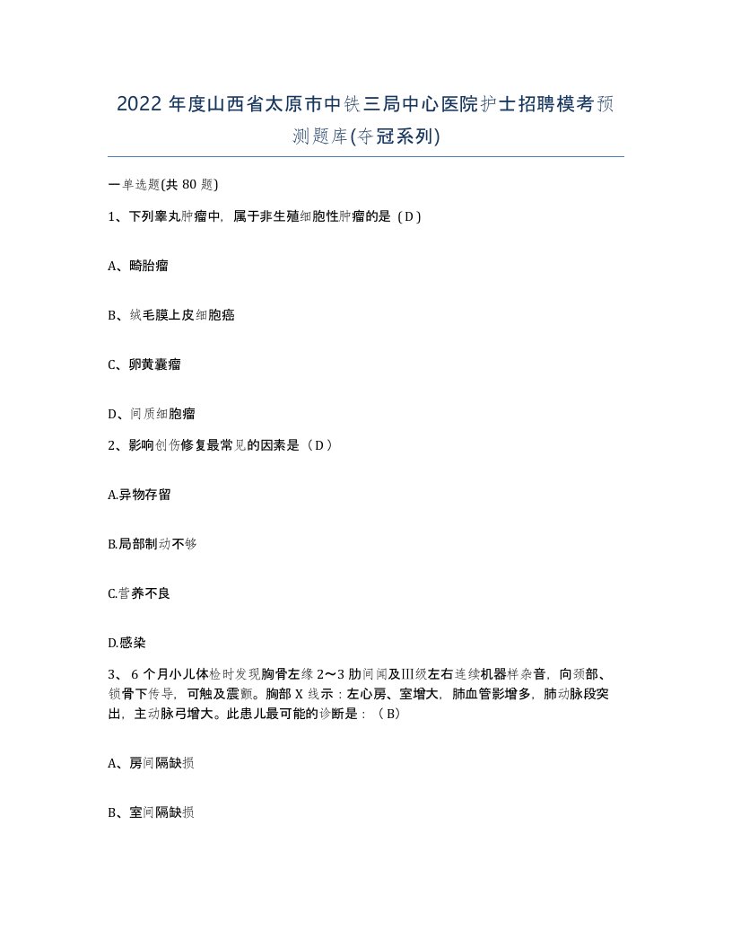 2022年度山西省太原市中铁三局中心医院护士招聘模考预测题库夺冠系列