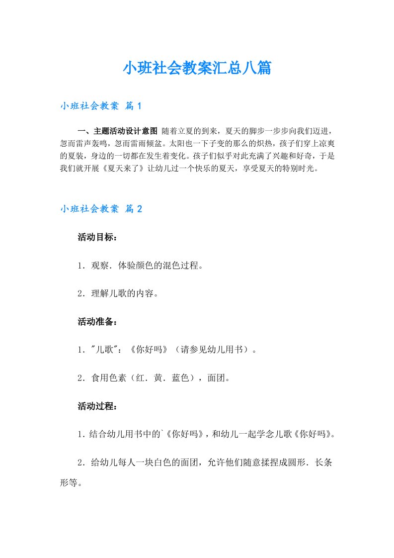 小班社会教案汇总八篇