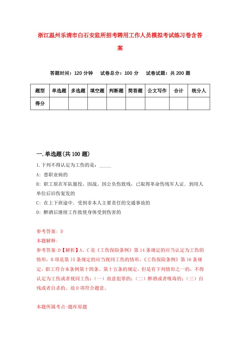 浙江温州乐清市白石安监所招考聘用工作人员模拟考试练习卷含答案5