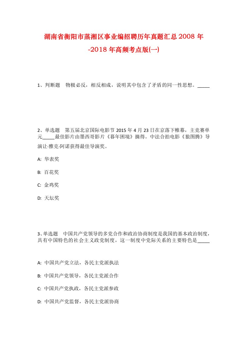 湖南省衡阳市蒸湘区事业编招聘历年真题汇总2008年-2018年高频考点版一