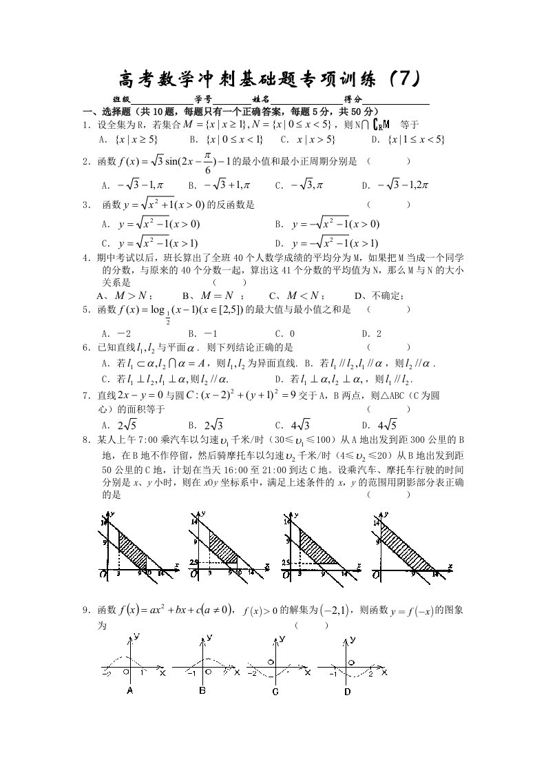 高考数学冲刺基础题专项训练（7）