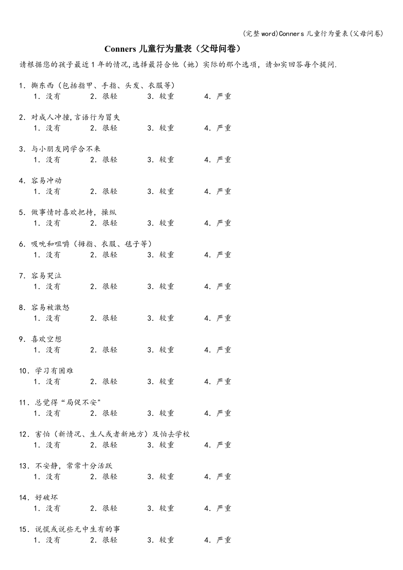 Conners儿童行为量表(父母问卷)