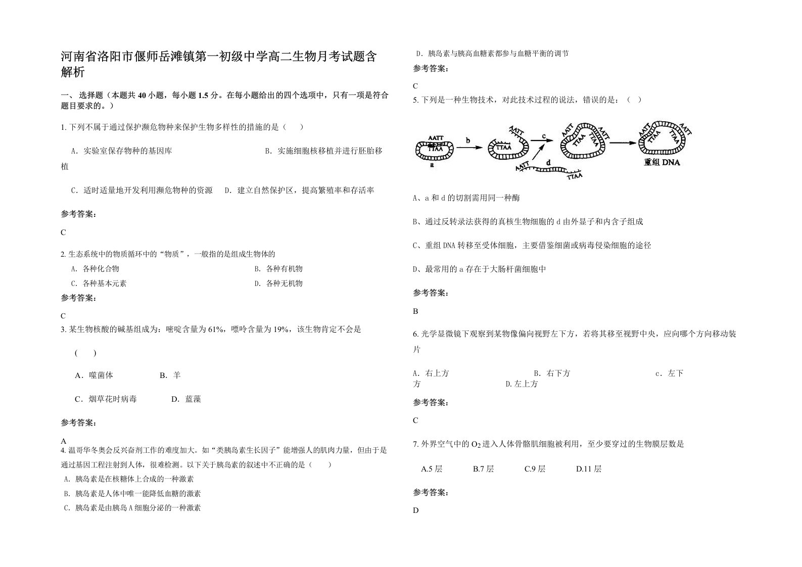 河南省洛阳市偃师岳滩镇第一初级中学高二生物月考试题含解析