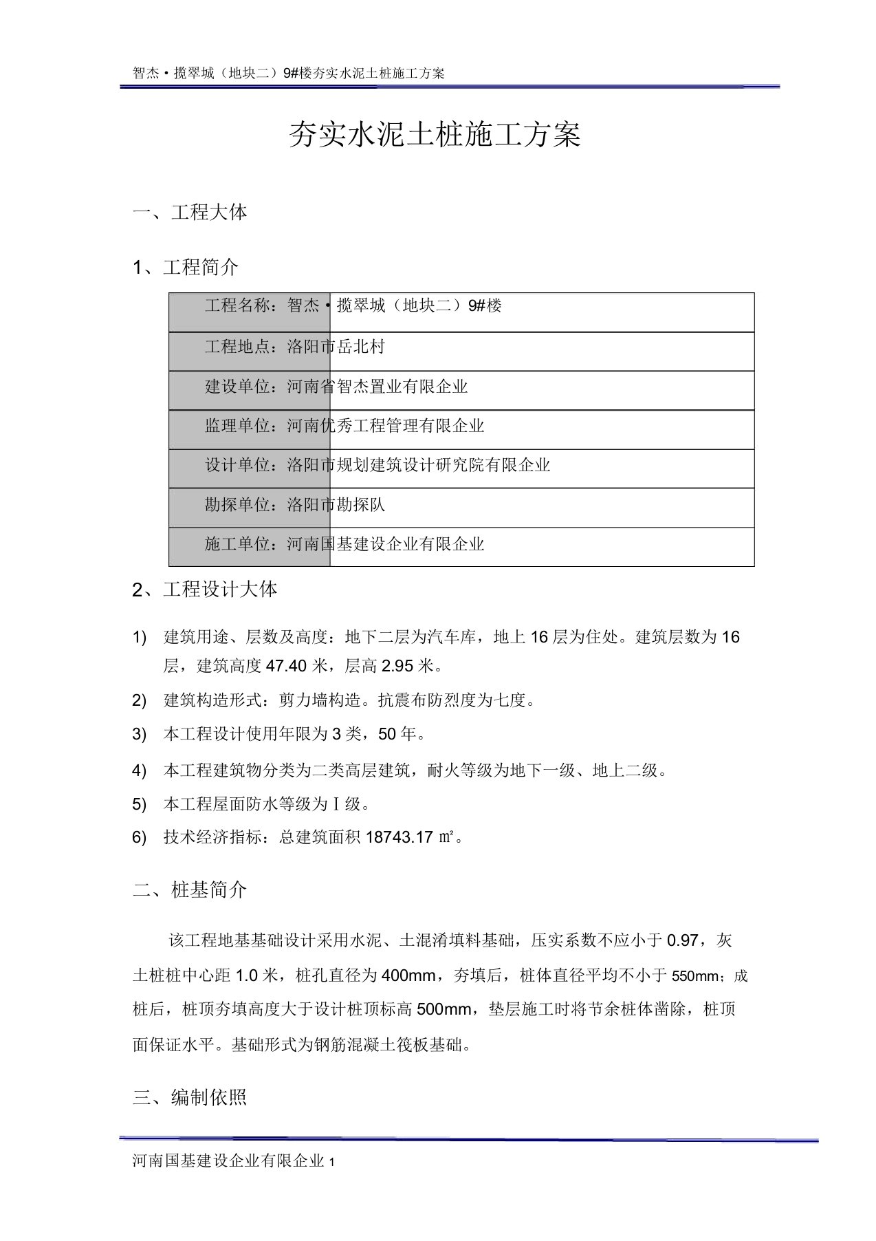 夯实水泥土桩施工方案1