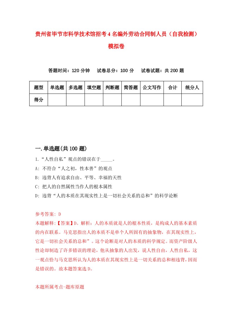 贵州省毕节市科学技术馆招考4名编外劳动合同制人员自我检测模拟卷第7版