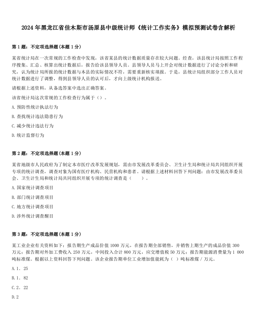 2024年黑龙江省佳木斯市汤原县中级统计师《统计工作实务》模拟预测试卷含解析