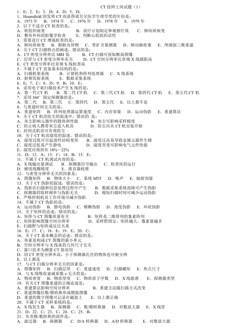 大型设备ct技师上岗证考试试题-五套