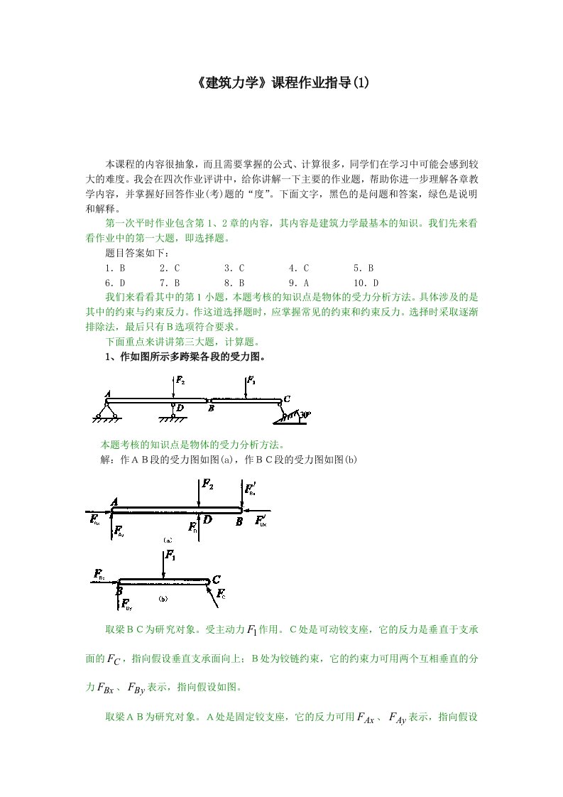 《建筑力学》课程作业指导