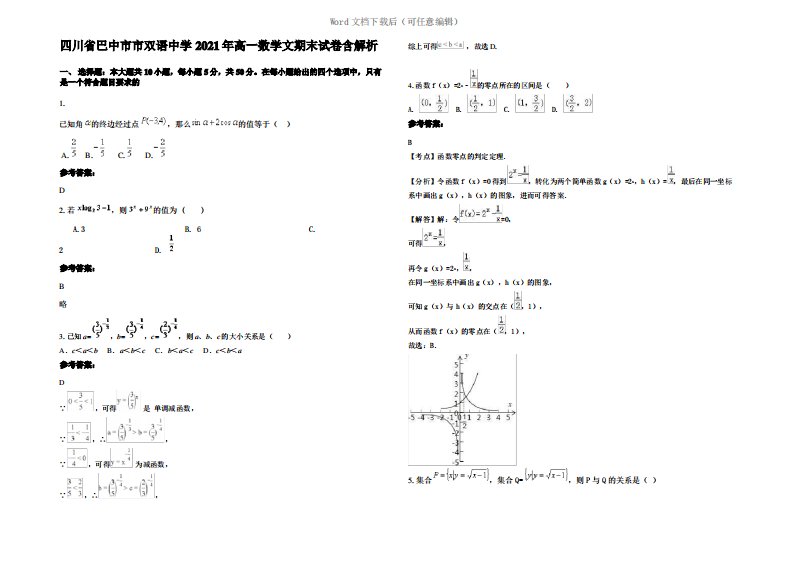 四川省巴中市市双语中学2021年高一数学文期末试卷含解析