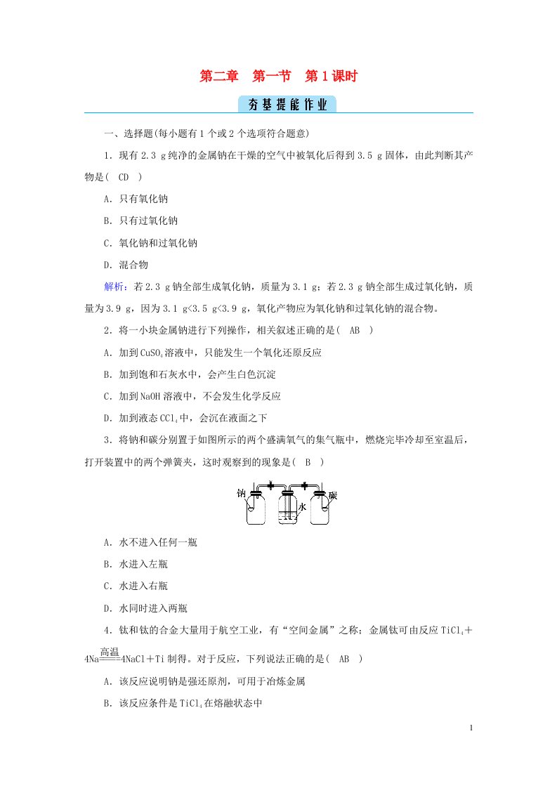 新教材2023年高中化学第2章海水中的重要元素__钠和氯第1节钠及其化合物第1课时活泼的金属单质__钠夯基提能作业新人教版必修第一册