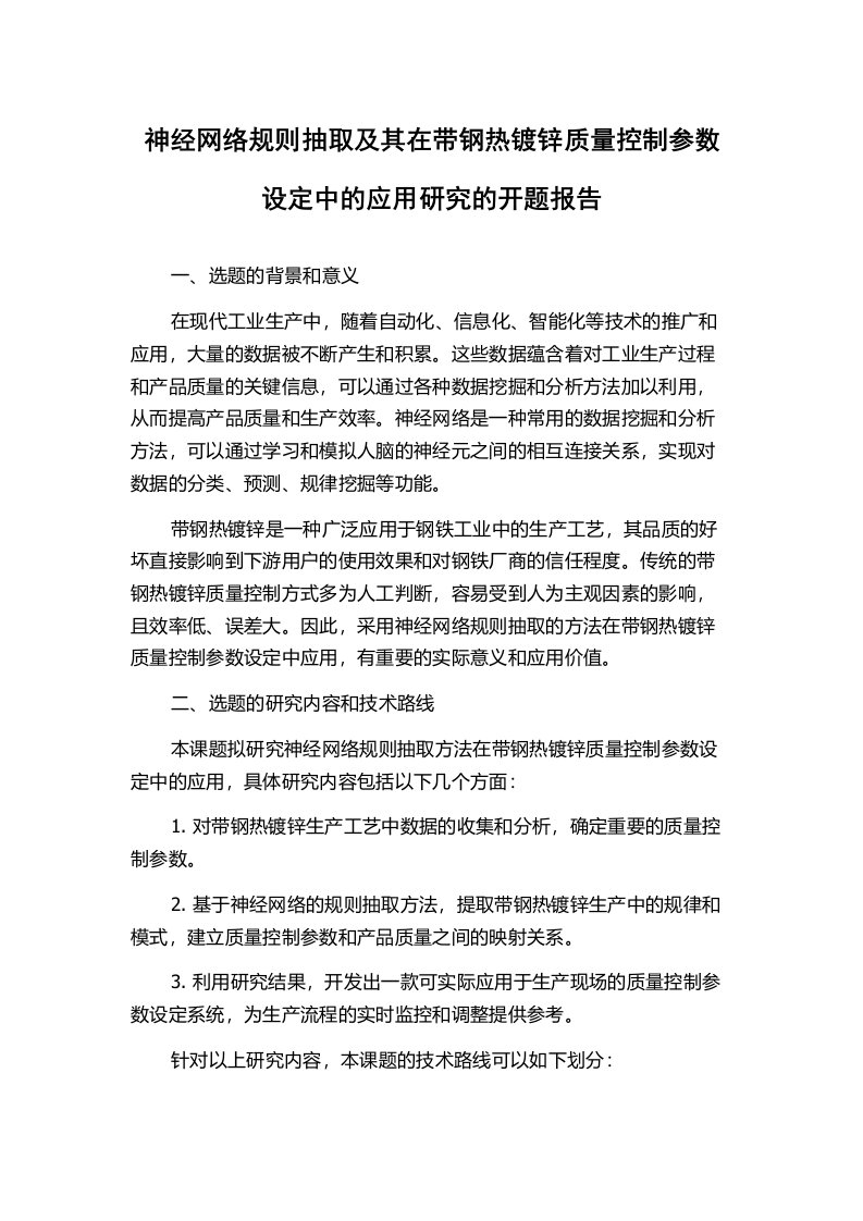 神经网络规则抽取及其在带钢热镀锌质量控制参数设定中的应用研究的开题报告