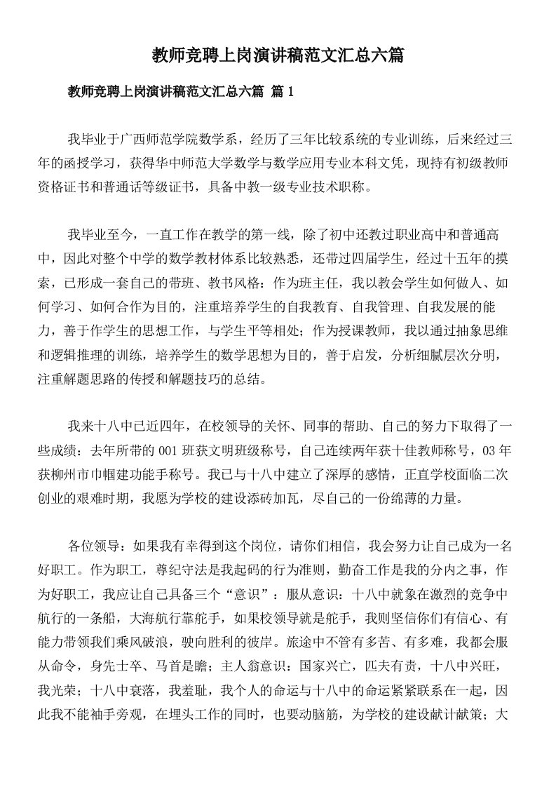 教师竞聘上岗演讲稿范文汇总六篇