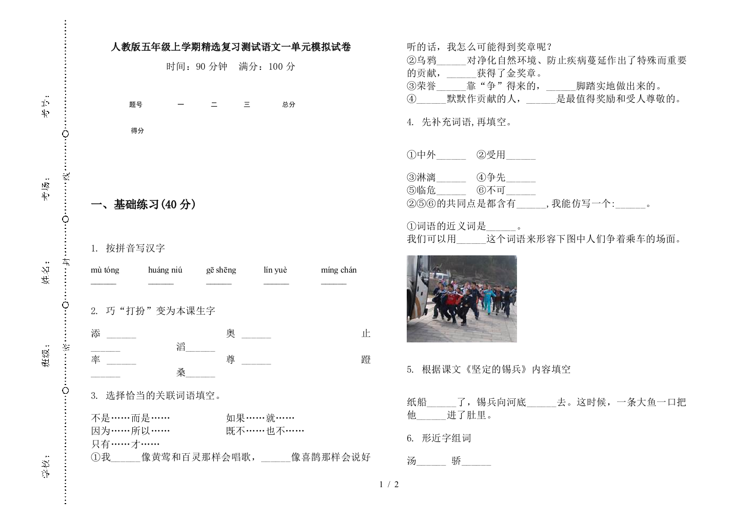 人教版五年级上学期精选复习测试语文一单元模拟试卷