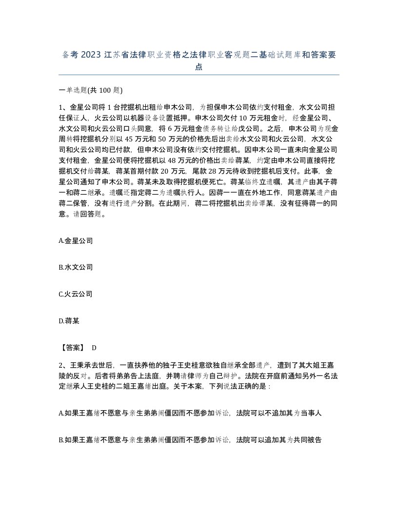 备考2023江苏省法律职业资格之法律职业客观题二基础试题库和答案要点