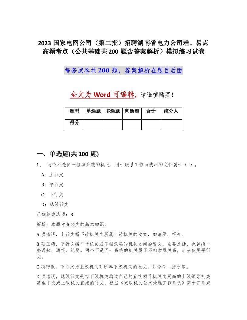 2023国家电网公司第二批招聘湖南省电力公司难易点高频考点公共基础共200题含答案解析模拟练习试卷