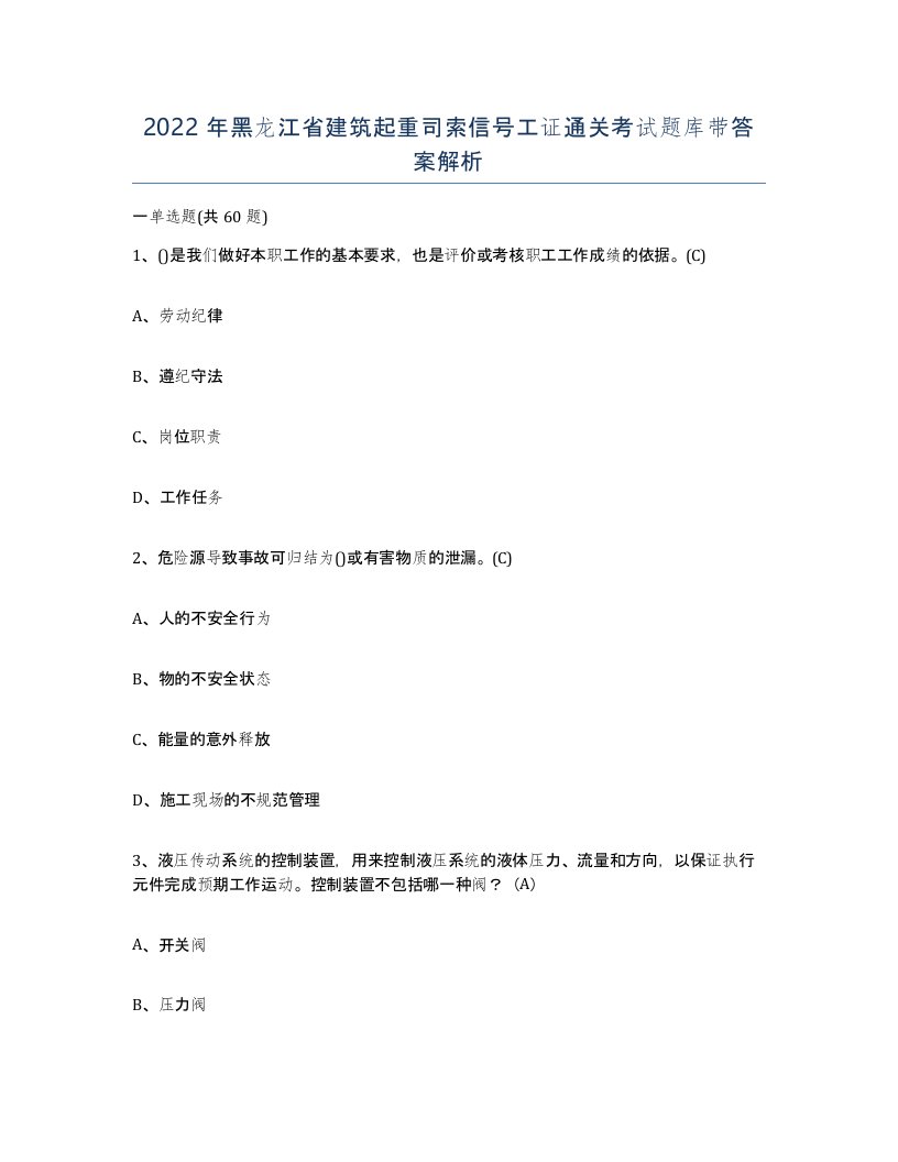 2022年黑龙江省建筑起重司索信号工证通关考试题库带答案解析