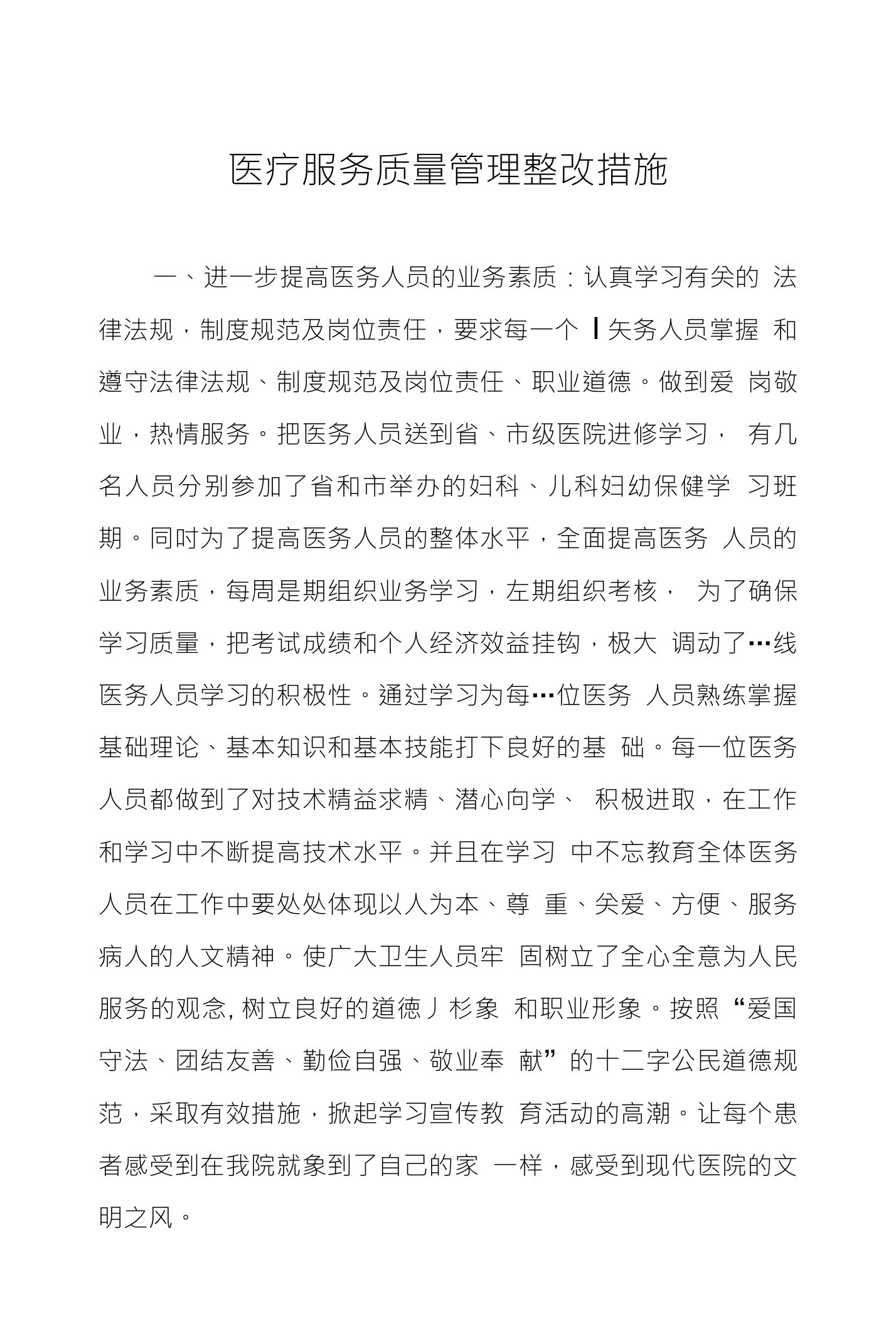 医疗服务质量管理整改措施