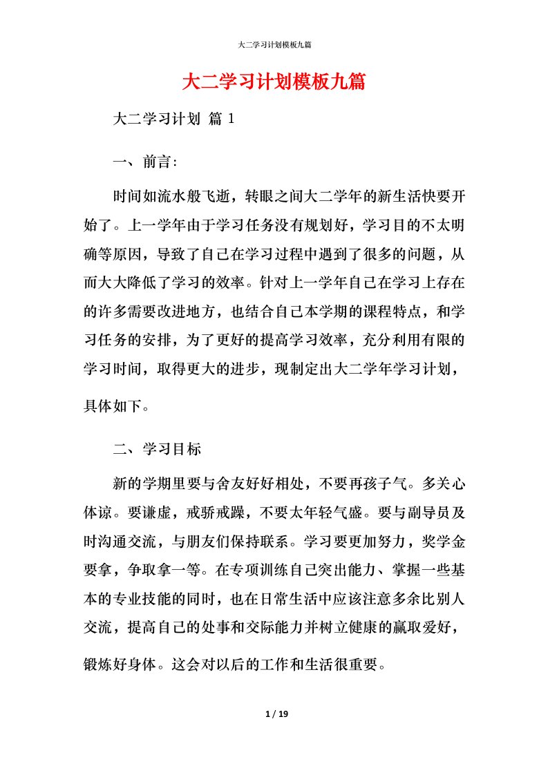 精编大二学习计划模板九篇