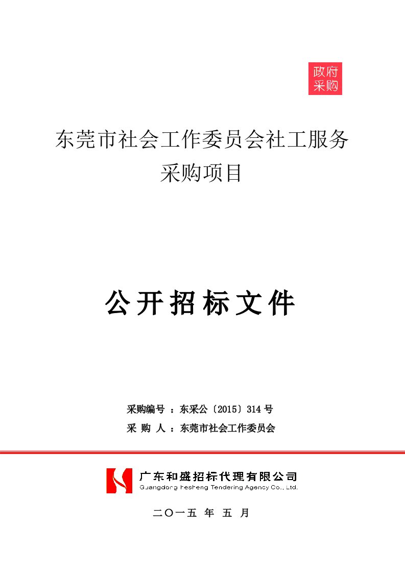 东莞市社会工作委员会社工服务采购项目